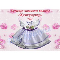 Детское платье для вышивки бисером или нитками «Жемчужинка №1» (Платье или набор)